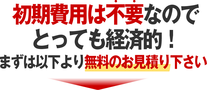 初期費用は不要なので安心！
