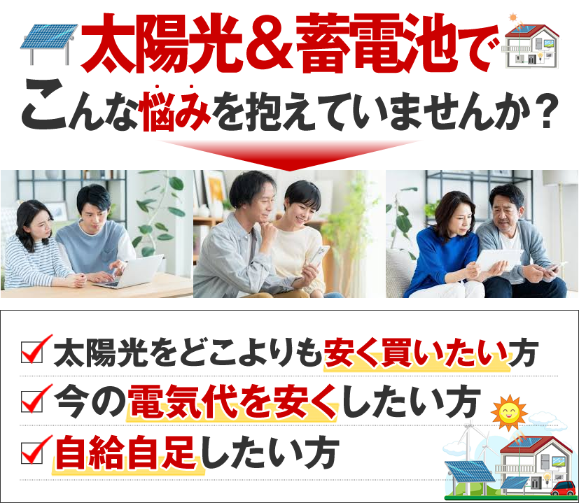 太陽光＆蓄電池でこなに悩みありませんか